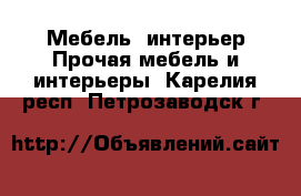 Мебель, интерьер Прочая мебель и интерьеры. Карелия респ.,Петрозаводск г.